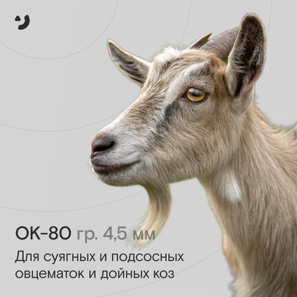 ОК-80 (гр. 4,5 мм)