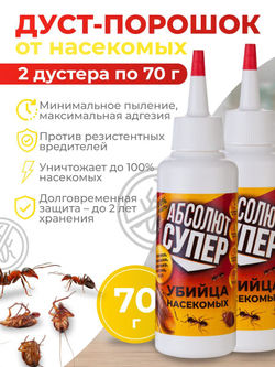 Средство от тараканов и муравьев - Абсолют супер 2 флакона дустера по 70 г