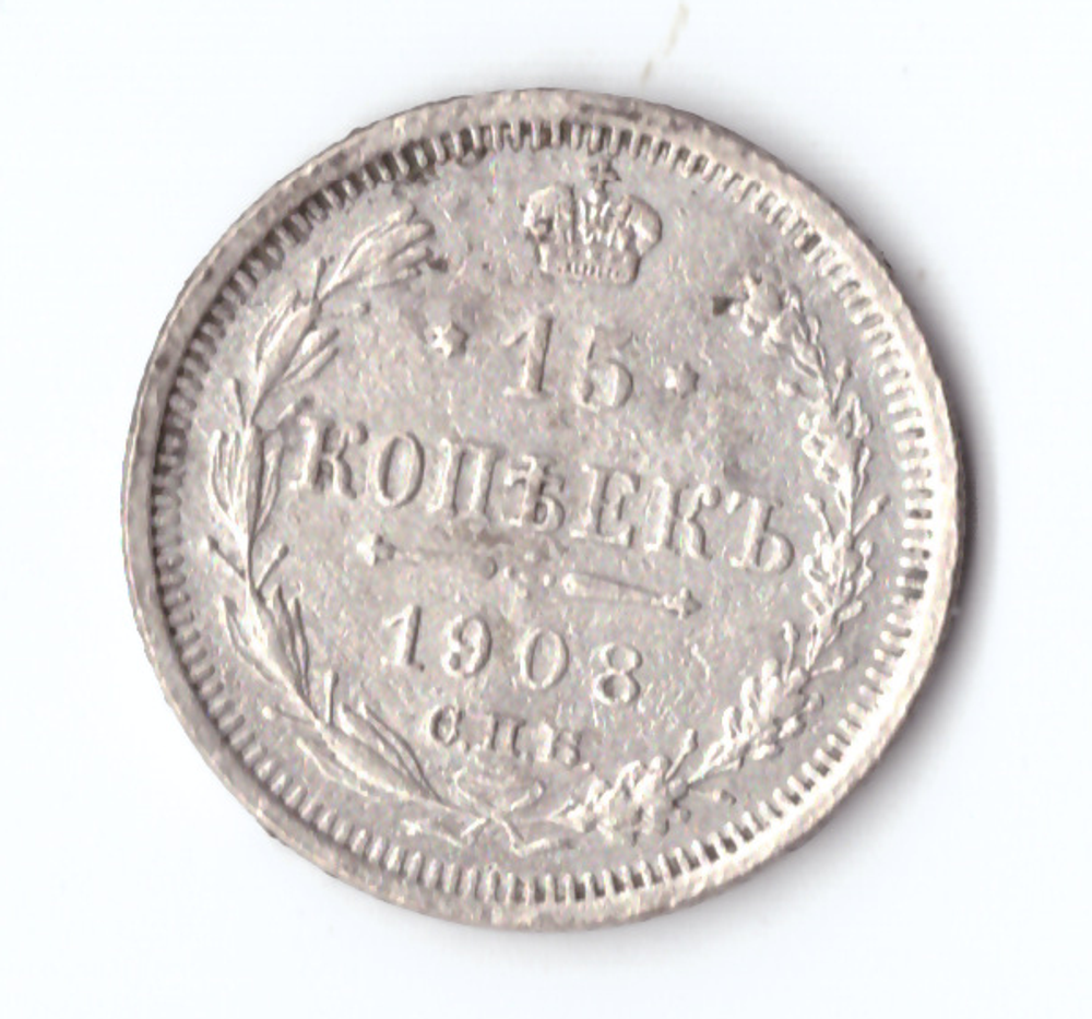 15 копеек 1908 года СПБ ЭБ VF-