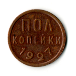 1/2 полкопейки 1927 год СССР XF