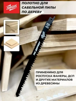 Полотно для сабельной пилы по дереву