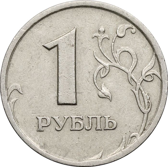 1 рубль 1997 СПМД