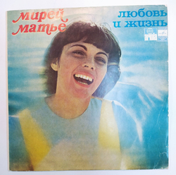 Мирей Матье Любовь И Жизнь