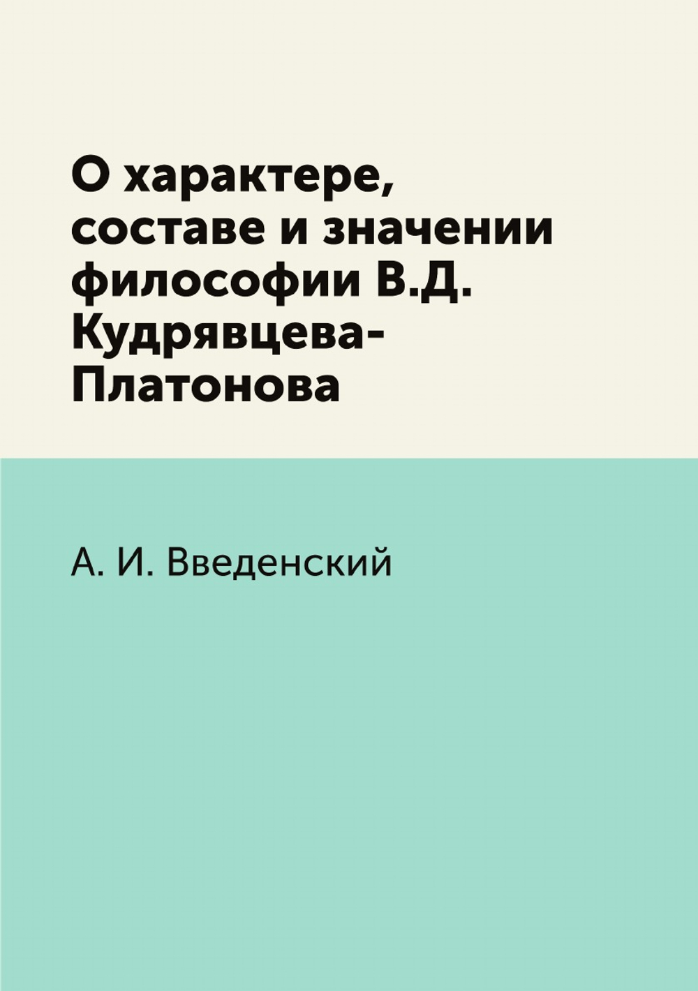 О характере, составе и значении философии В.Д. Кудрявцева-Платонова | А. И. Введенский