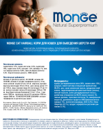 Сухой корм Monge Cat Daily Line Hairball для взрослых кошек, для выведения шерсти с курицей 400 г