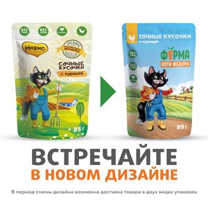Пауч Ферма кота Фёдора для кошек, сочные кусочки с курицей
