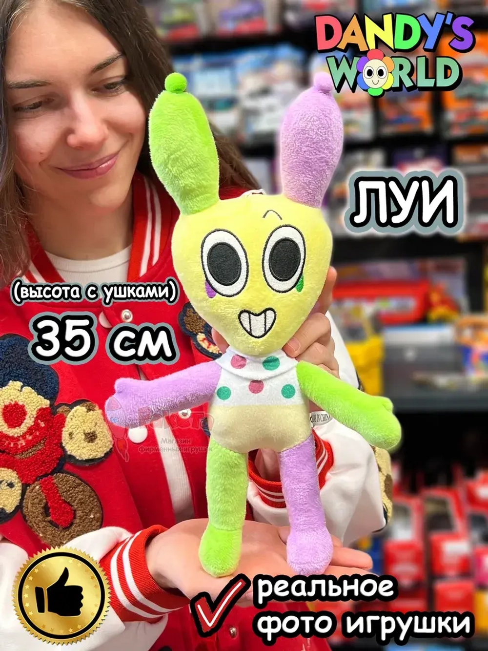 Мир Денди игрушки мягкие Луи Dandy's World Дэнди