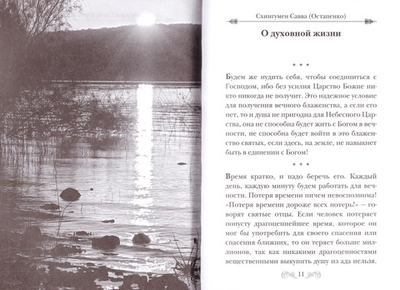 Старец Божий шел дорогой... Советы и поучения старцев ХХ века