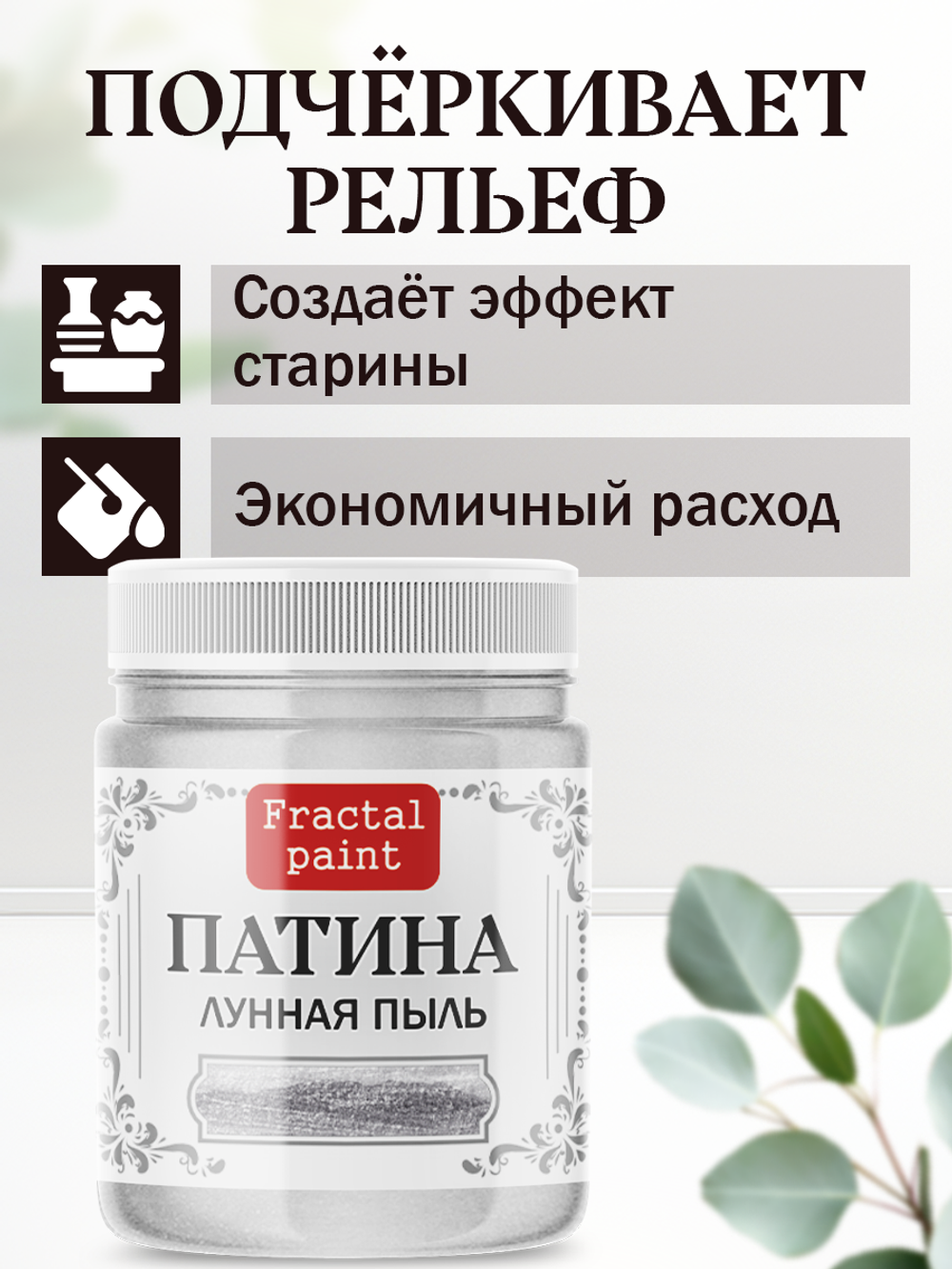 Патина «Лунная пыль»
