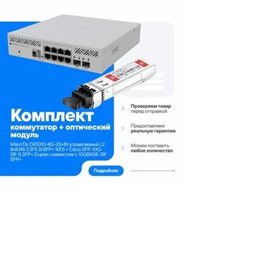 Коммутатор MikroTik CRS310-8G-2SIN