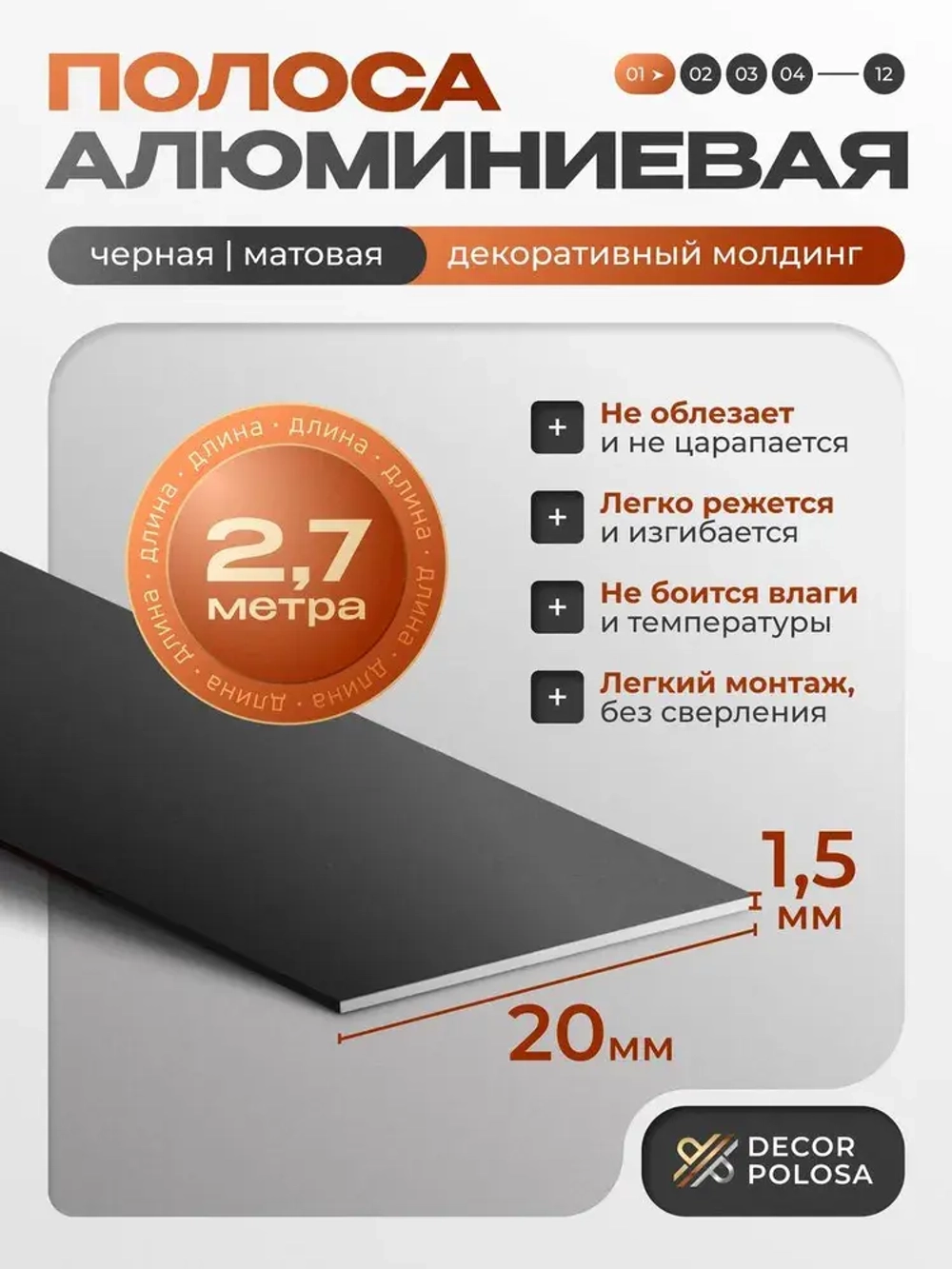 Алюминиевая полоса, 20 х 1,5 мм, черный/матовый, длина 2.7 м
