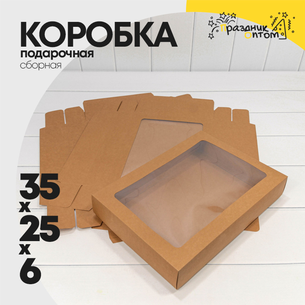 Коробка Для конфет сборная 35х25х6 см с окошком (Коричневый, Крафт)