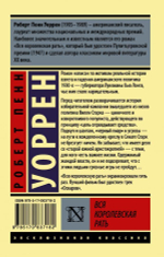 Вся королевская рать. Уоррен Роберт Пенн