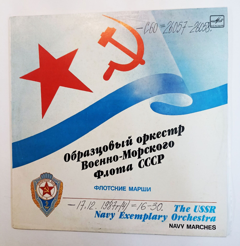 Винтажная виниловая пластинка Образцовый Оркестр Военно-Морского Флота СССР Флотские Марши (СССР 1987)