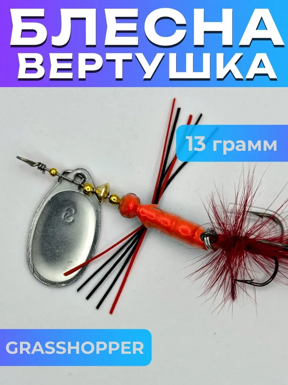 Блесна вертушка GRASSHOPPER на щуку и окуня