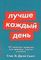 Лучше каждый день: 127 полезных привычек для здоровья, счастья и успеха