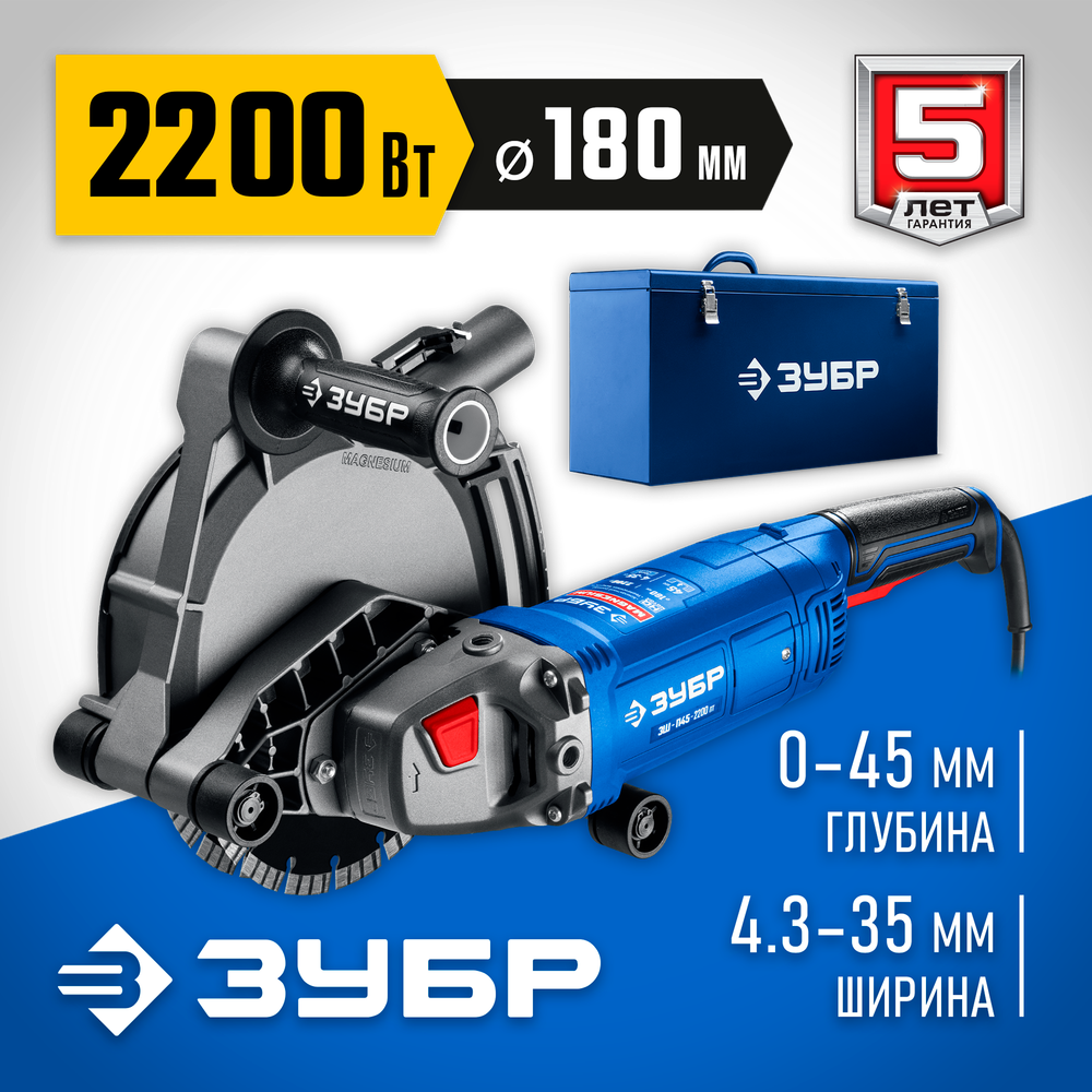 ЗУБР d 180 мм, 2200 Вт, 45 мм, штроборез (бороздодел), метал. ящик, Профессионал (ЗШ-П45-2200 ПТК)
