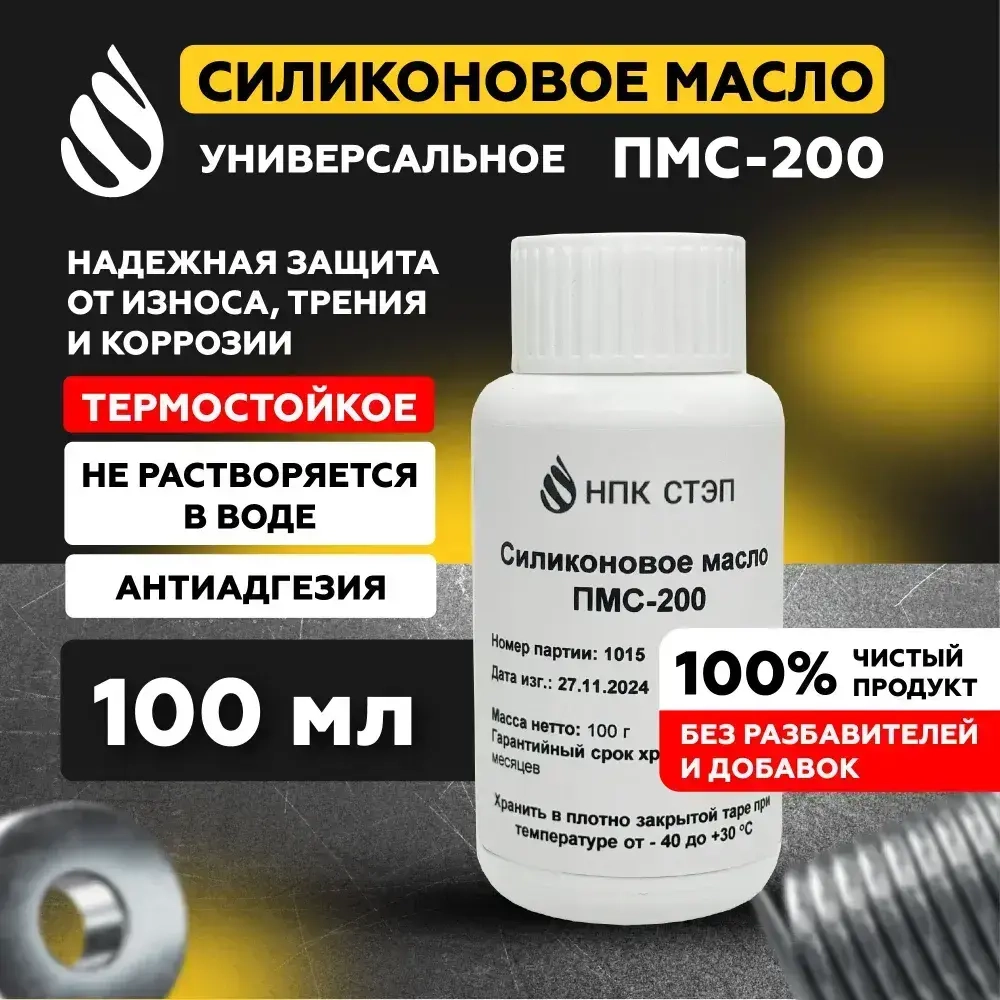 Силиконовое масло ПМС-200, 100 мл