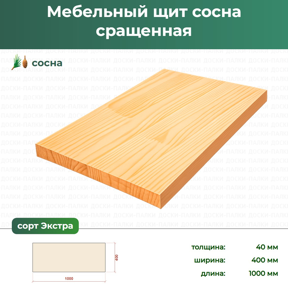 Мебельный щит Сосна сращенный, 40×400×1000 мм, сорт Экстра