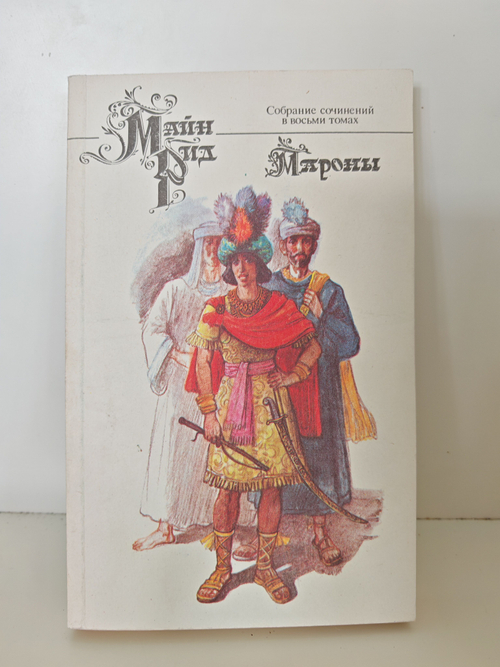 Майн Рид. Собрание сочинений в восьми томах. Том 8. Мароны
