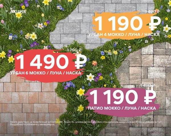 Акция на тротуарную плитку Еврострой Акция на тротуарную плитку Еврострой