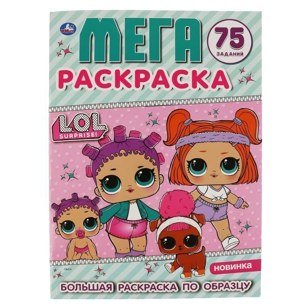 Большая раскраска А3 "ЛОЛ" 978-5-506-03572-5 (Умка)