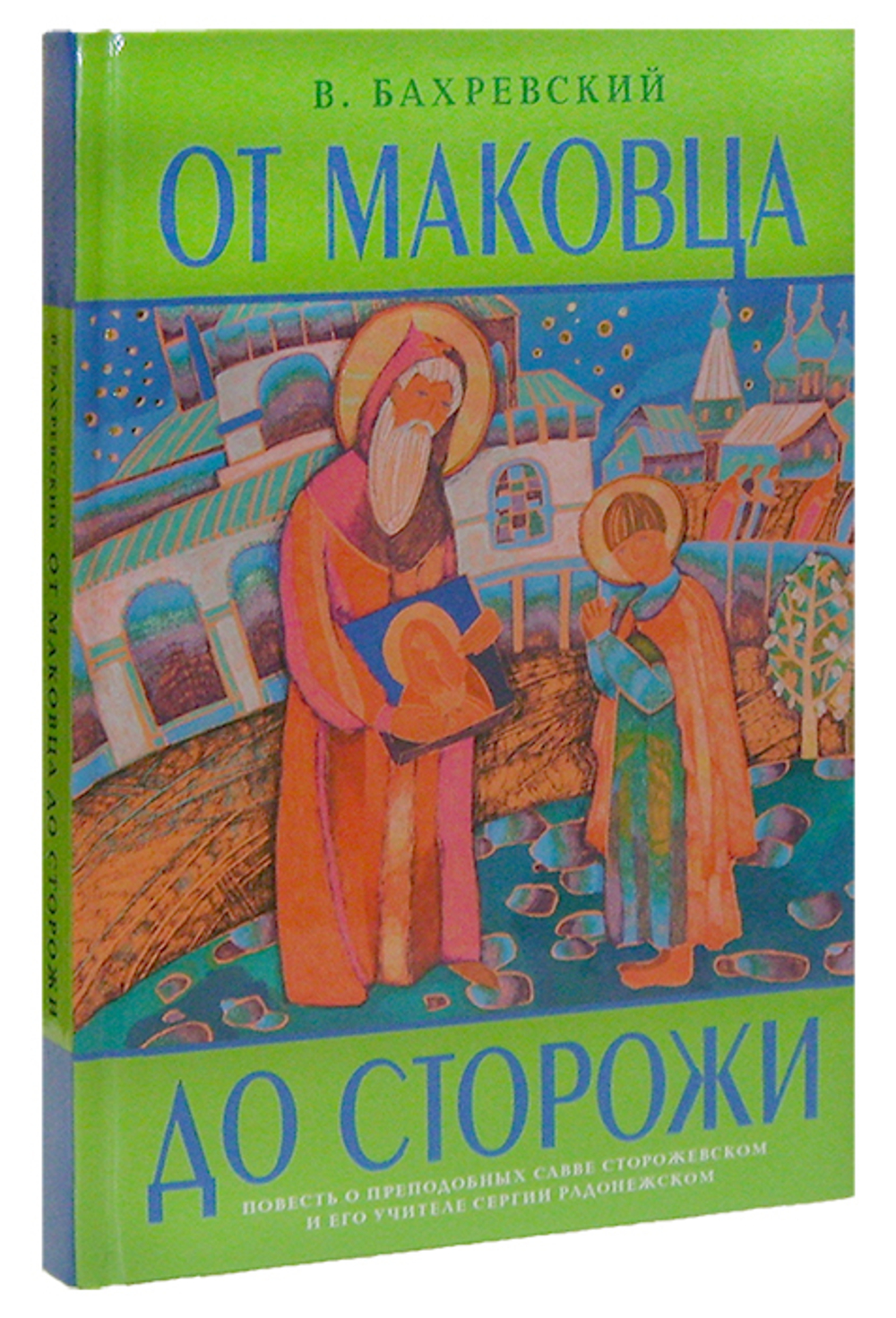 От Маковца до Сторожи. В. Бахревский