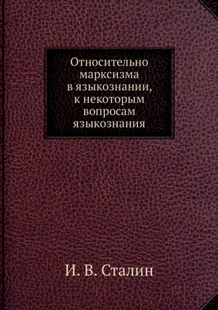 Относительно марксизма в языкознании, к некоторым вопросам языкознания | И. В. Сталин
