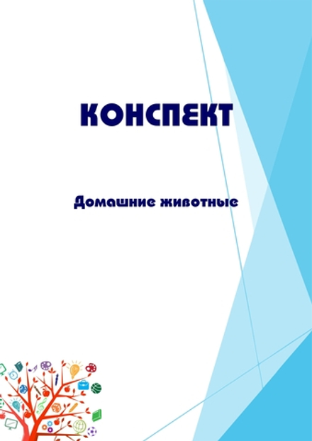 Конспект интегрированного занятия "Домашние животные"