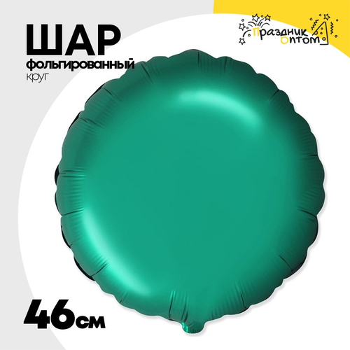 Шар фольгированный Круг 46 см (Зеленый)