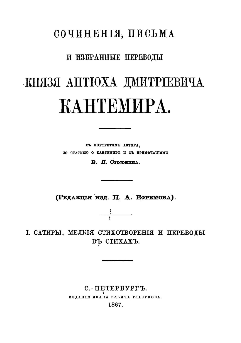 Сочинения, письма и избранные переводы князя Антиоха Дмитриевича Кантемира. Том 1 | Кантемир Антиох Дмитриевич