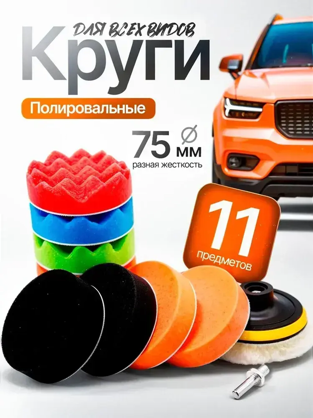 Круги полировальные на липучке для полировки кузова авто и фар, насадки на подошву поролоновые 75 мм. Набор 11 предметов.