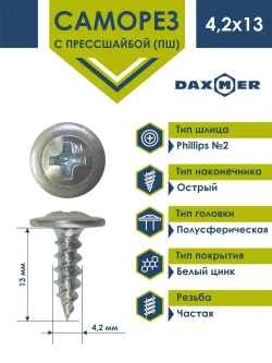 Саморез Daxmer 4,2х13 с прессшайбой острый белый цинк (1кг - 600 шт)