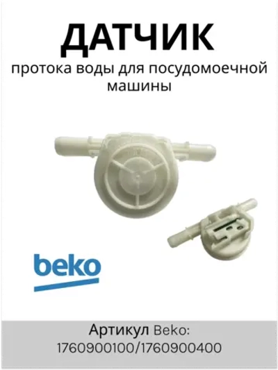 Датчик протока-КРЫЛЬЧАТКА 1760900400 Beko (1760900100)