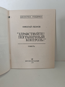 "Здравствуйте! Пограничный контроль!" (Библиотека "Поединка")
