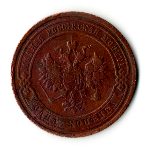 1 копейка. Николай II. СПБ. 1908 год.