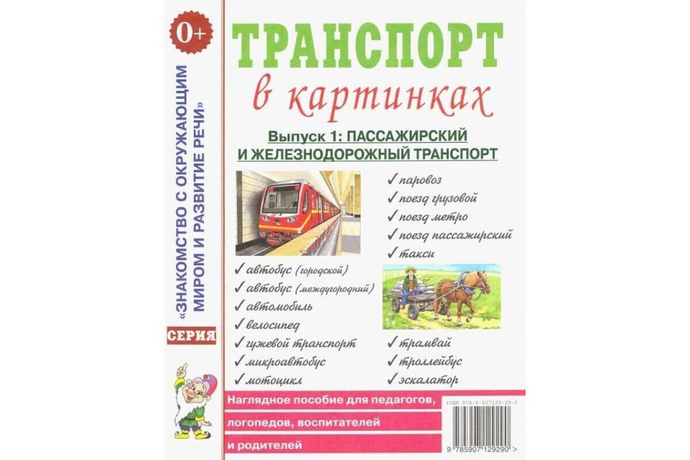 Р.Родин. Транспорт в картинках. Выпуск №1.  Пассажирский и железнодорожный транспорт. Наглядное пособие для педагогов, логопедов, воспитателей и родителей. 0+