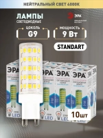 Лампочка светодиодная ЭРА STD LED 9Вт G9 JCD капсула керамика 4000К нейтральный белый свет, набор 10 штук
