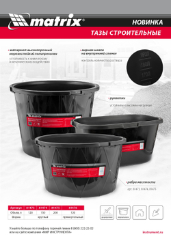 Таз строительный круглый универсальный, 120л, ударопрочный, с ребрами жесткости Matrix