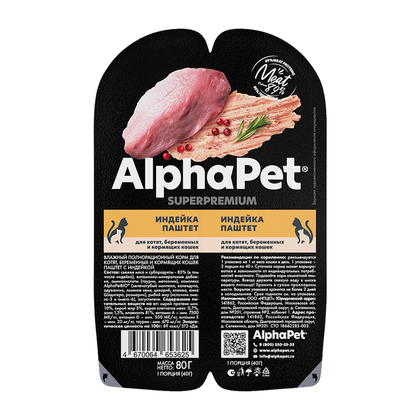 Влажный корм AlphaPet Superpremium для котят, беременных и кормящих кошек паштет с индейкой