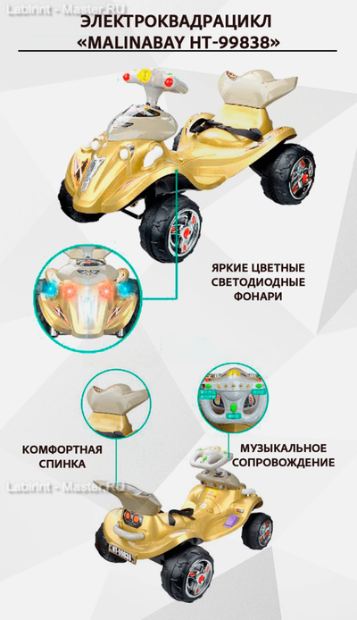 Детский электроквадрацикл "MalinaBay HT-99838" золотой