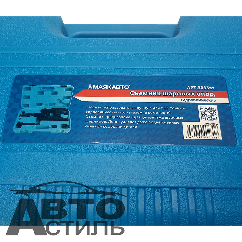 Съемник шаровых опор гидравлический Грузовой МАЯКАВТО™ (в кейсе) 3035вт