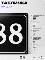Адресная табличка с номером дома 88, на фасад и забор, черная, 25х25 см, Айдентика Технолоджи