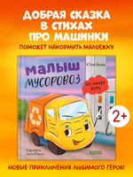 Маленький мусоровоз. Малыш мусоровоз не хочет есть