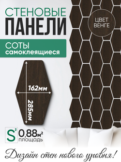 Панели самоклеящиеся для стен, деревянные соты (Гексагон), Венге