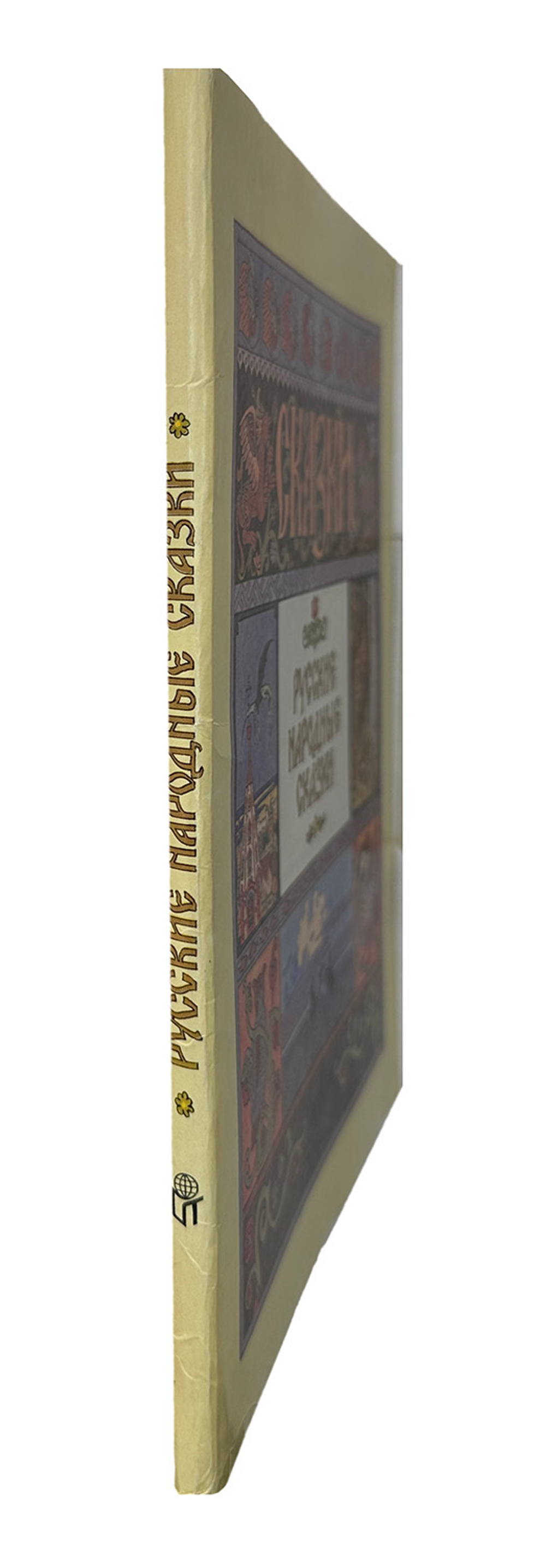 Русские народные сказки. Рисунки И. Я. Билибина. М., Изд. Терра,1992 г.