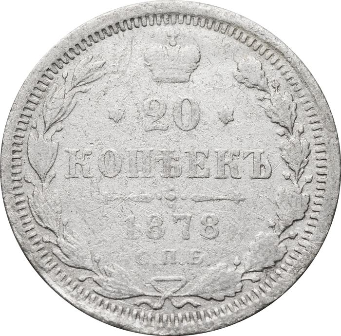 20 копеек 1878 СПБ-НФ Александр II