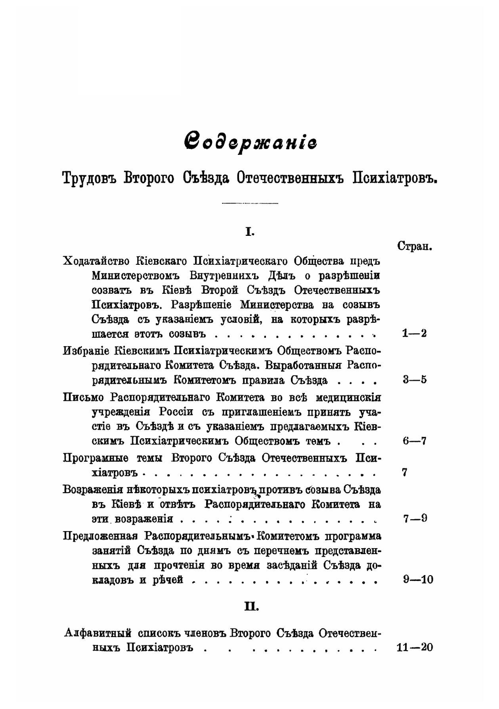Труды Второго Съезда отечественных психиатров, происходившего в г. Киеве с 4 по 11 сентября 1905 года | Нет автора