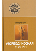 Аюрведическая терапия (12-е изд)