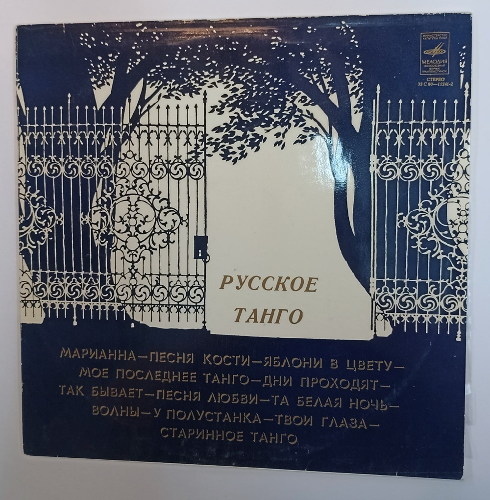 Сборник Русское Танго (USSR 1978)